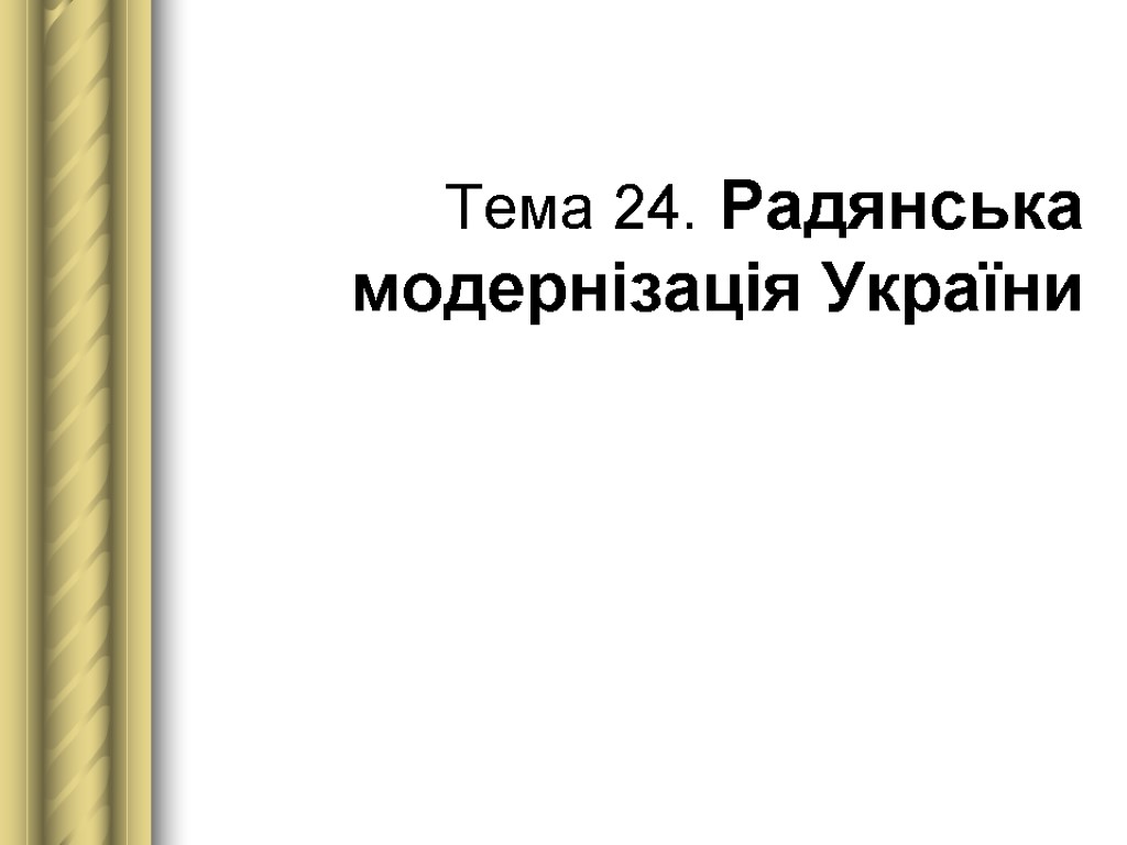 Тема 24. Радянська модернізація України